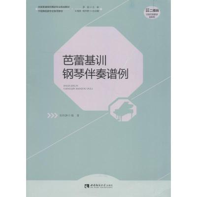 正版新书]芭蕾基训钢琴伴奏谱例张轶翀9787562193548