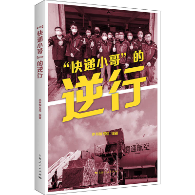 醉染图书“快递小哥”的逆行9787208163973