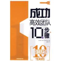 正版新书]成功高效团队10步骤(美) 麦克雷 (McClay.R.)978711311