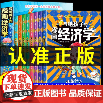 写给孩子的漫画经济学樊登全套8册儿童财富知识读物理财思维培养讲给孩子的财商启蒙课漫画版培养孩子富人思维儿童经济学财商