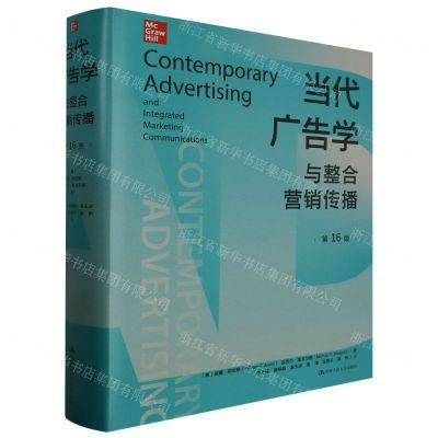 [N]当代广告学与整合营销传播(第16版)(精)-9787300321004
