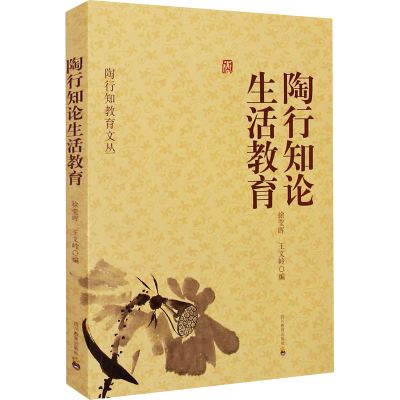 [M]陶行知论生活教育 徐莹晖,王文岭,徐志辉 编 -9787540853181