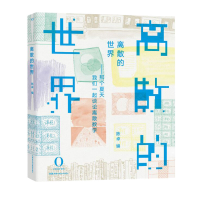 音像离散的世界——那些年我们谈论的离散数学陈卓