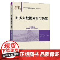 正版新书 财务大数据分析与决策 文玉锋 赵雪梅 清华大学出版社 财务大数据 数据分析 财务决策 财务分析