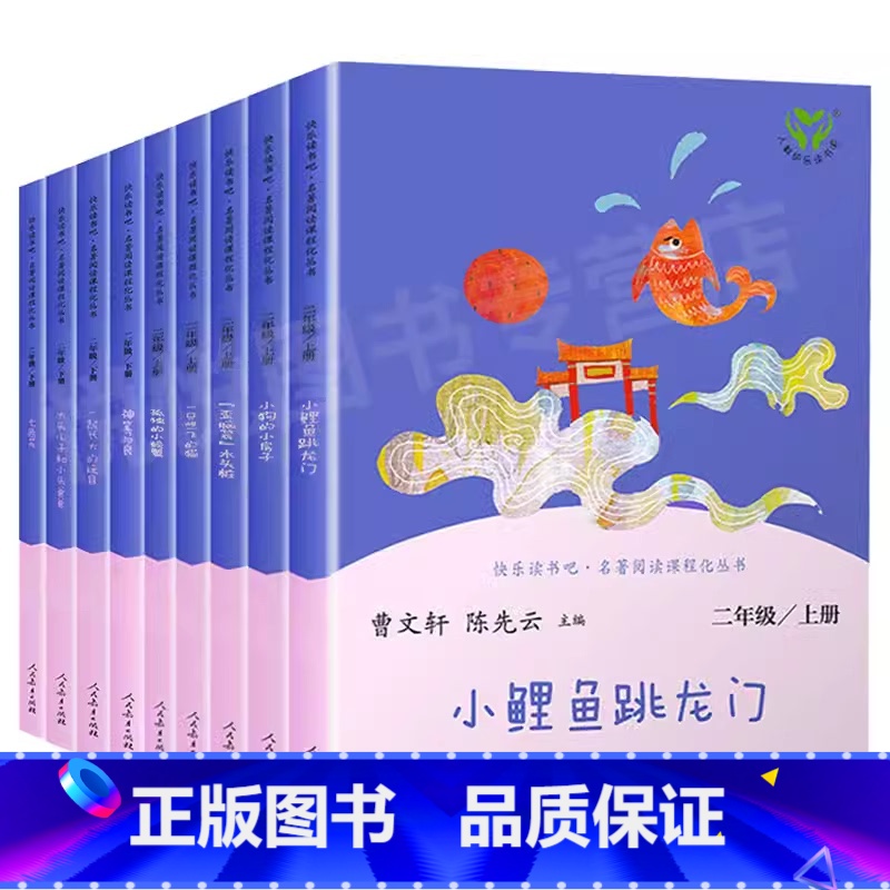 快乐读书吧二年级上下册 全套9册 [正版]快乐读书吧二年级下册必读的课外书书目人教版愿望的实现一起长大的玩具神笔马良人民