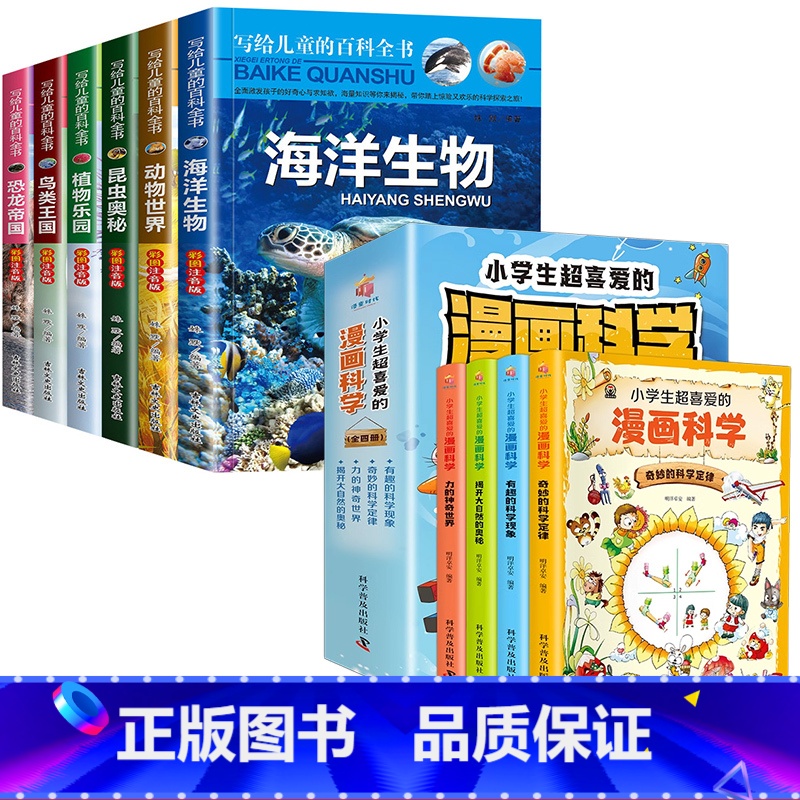 [10册]百科全书+漫画科学 [正版]写给儿童的百科全书全套6册 中国学生百科全书恐龙书籍动物世界大百科注音版少儿幼儿科