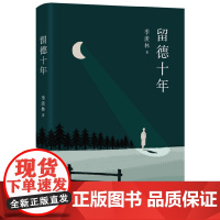 季羡林:留德十年 季羡林 季羡林经典传记 真实再现了他1935-1945年留学德国的经历 北京十月文艺出版社 正版书籍