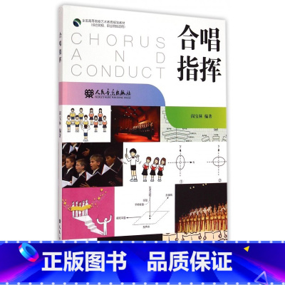 [正版]合唱指挥 阎宝林编著人民音乐出版社 合唱理论基础知识教学指导技巧书籍 RMYY云图
