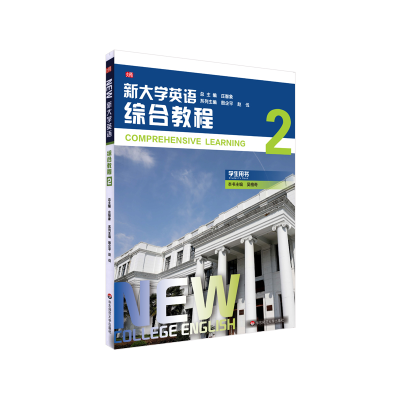 醉染图书新大学英语(综合教程2学生用书)9787576003833