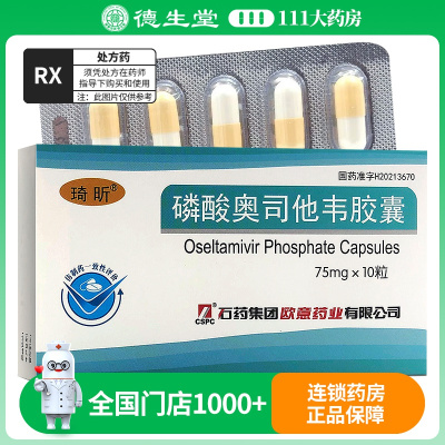 琦昕 磷酸奥司他韦胶囊 75mg*10粒/盒