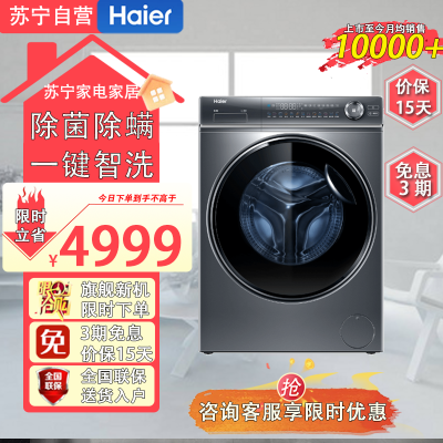 海尔(Haier)G100368HBD14LSU1 10公斤光离子除菌除螨大筒径直驱智洗洗烘一体滚筒洗衣机直驱洗衣机