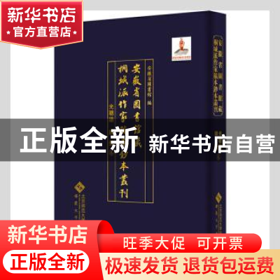 正版 安徽省图书馆藏桐城派作家稿本钞本丛刊(光聪谐姚莹卷)(精)