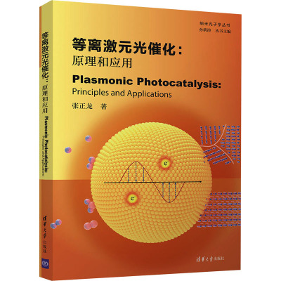 等离激元光催化:原理和应用(Plasmonic Photocatalysis:Principles and Applic