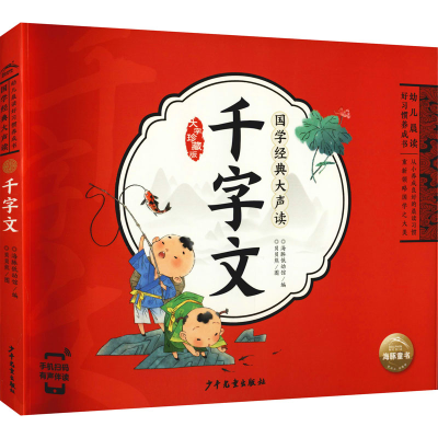 正版新书]千字文 大字珍藏版海豚低幼馆/编 贝贝熊插画工作室 等