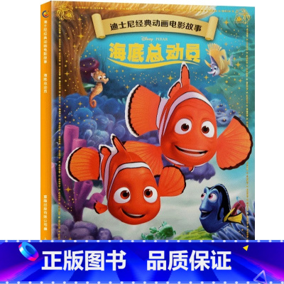 [动画电影注音版]海底总动员 [正版]迪士尼动画故事绘本注音版 3-6-8岁儿童绘本亲子阅读睡前故事书 全套20册小美人