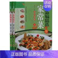 [正版]新编精选家常菜谱全2册精装彩图版 家常菜谱大全舌尖上的美食菜谱书家常菜 大众菜谱 家庭饮食营养保健养生菜书籍