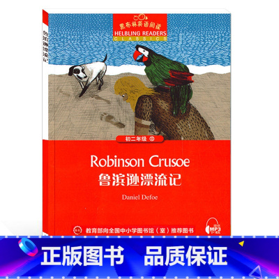 [正版]黑布林英语阅读 鲁滨逊漂流记 初二年级13 上海外语教育出版社初中英语分级阅读物 初中英文版课外阅读拓展书籍初