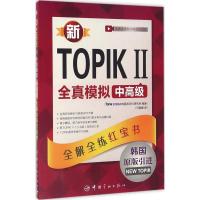正版新书]新TOPIK 2全真模拟中高级:全解全练韩国TOPIK97875159