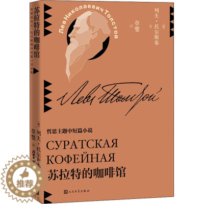 [醉染正版]苏拉特的咖啡馆(草婴译列夫·托尔斯泰中短篇小说全集) 作者:(俄罗斯)列夫·托尔斯泰 出版社:人民文学出版社