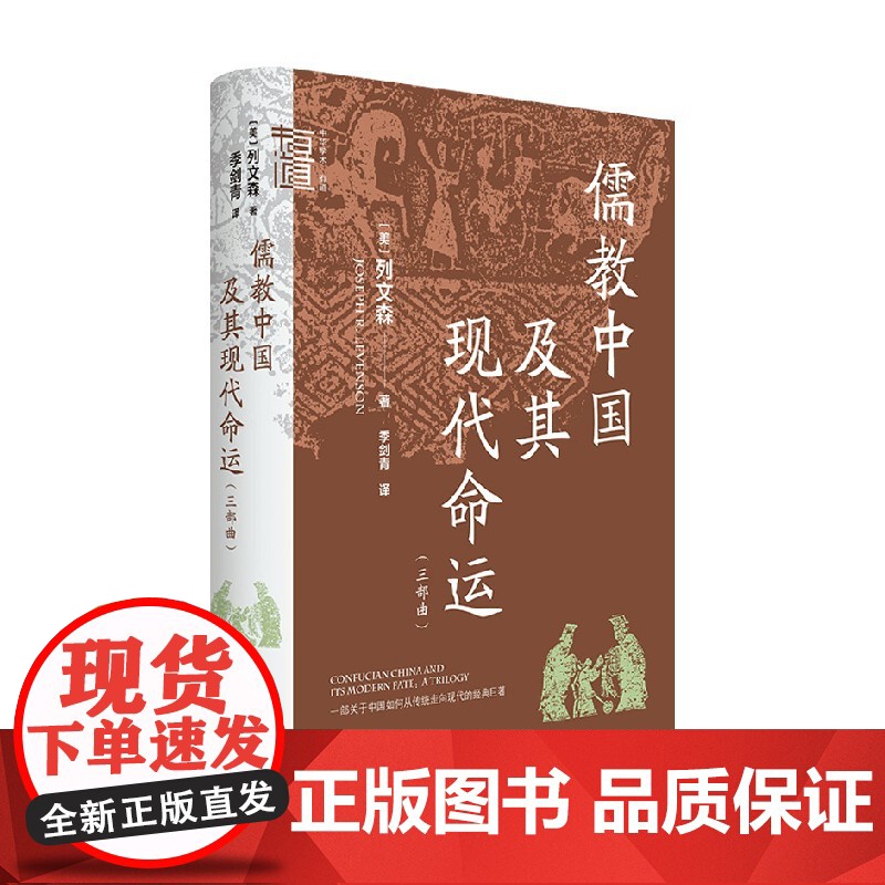 儒教中国及其现代命运 三部曲 列文森 著 儒家文化在中国走向现代化过程中的角色与命运 中国哲学
