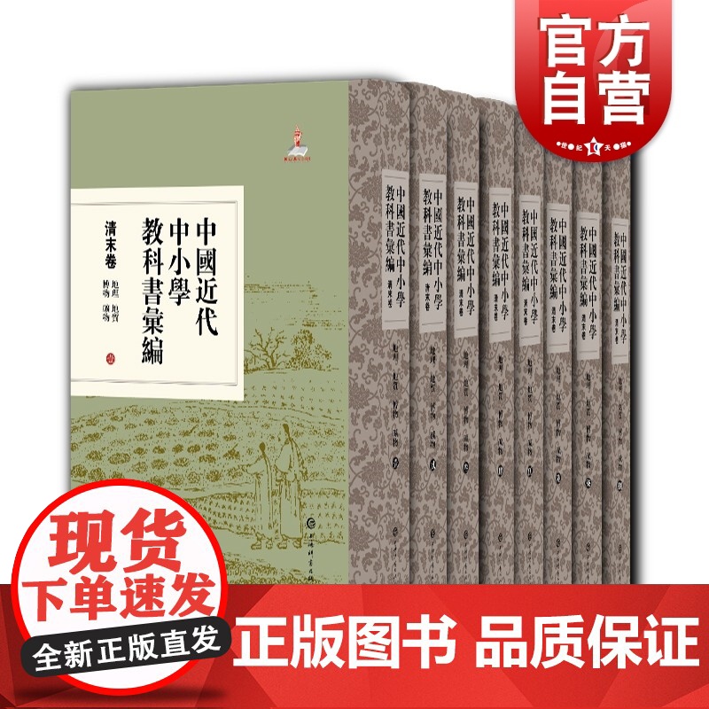 中国近代中小学教科书汇编 清末卷:地理/地质/博物/矿物全八册上海辞书出版社