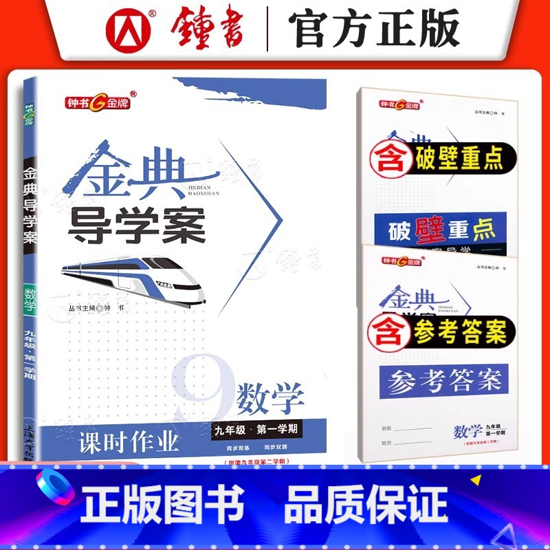 九年级 数学 初中通用 [正版]钟书金牌 金典导学案六年级上数学英语七年级语文八九年级上下册物理化学课时课后作业同步讲练