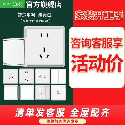 施耐德电气 智意系列经典白色开关插座 新国标五孔电源插座86型墙壁开关 电源面板16A空调五孔10A开关多孔