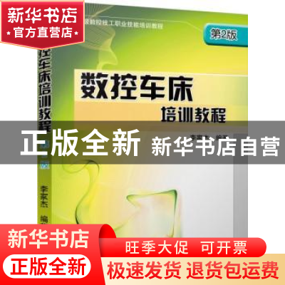 正版 数控车床培训教程 李家杰编著 机械工业出版社 978711151512