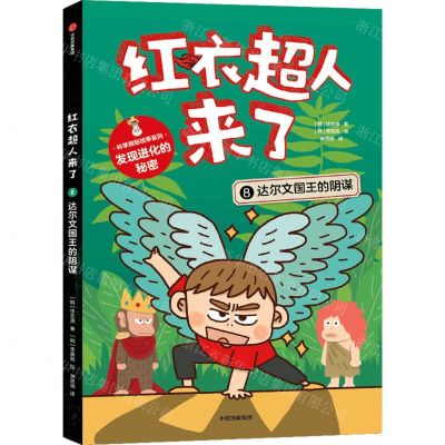 [N]红衣超人来了(8达尔文国王的阴谋)/科学探秘故事系列-9787521755275