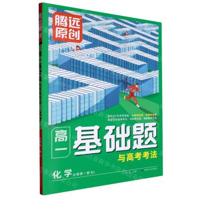 [N]化学(必修第1册RJ)/高一基础题与高考考法-9787542160003