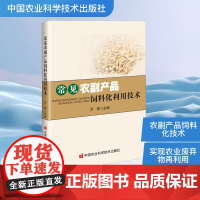 常见农副产品饲料化利用技术 万荣 编 畜牧/养殖专业科技 正版图书籍 中国农业科学技术出版社