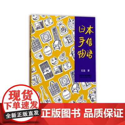 日本手信物语 石磊 同济大学出版社 正版书籍