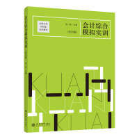 醉染图书会计综合模拟实训(第4版)/詹二妹9787542959522
