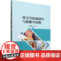 骨关节疾病诊疗与影像学诊断 姜园园 等 生活 影像学 影像医学 正版图书籍吉林科学技术出版社