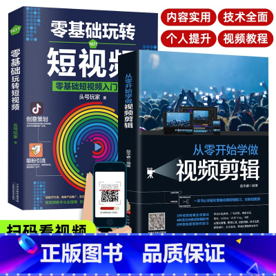 [全套2册]零基础学视频剪辑+玩转短视频 [正版]全套2册手机摄影从入门到精通从零开始学做视频剪辑剪映手机拍照技巧教程摄