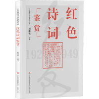 正版新书]红色诗词鉴赏刘继锐9787548852056