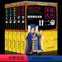 [正版]5册中国皇帝大传 正说大汉廿二帝大唐廿一帝大宋十八帝大清十二帝明朝十六帝 从正史出发,还原大明个性皇帝与他们的