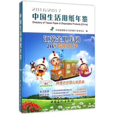 [M]中国生活用纸年鉴-9787511439185