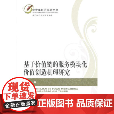 基于价值链的服务模块化价值创造机理研究