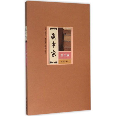 醉染图书藏书家9787533334314