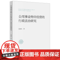 正版 公用事业特许经营的行政法治研究 高俊杰 著 法律出版社