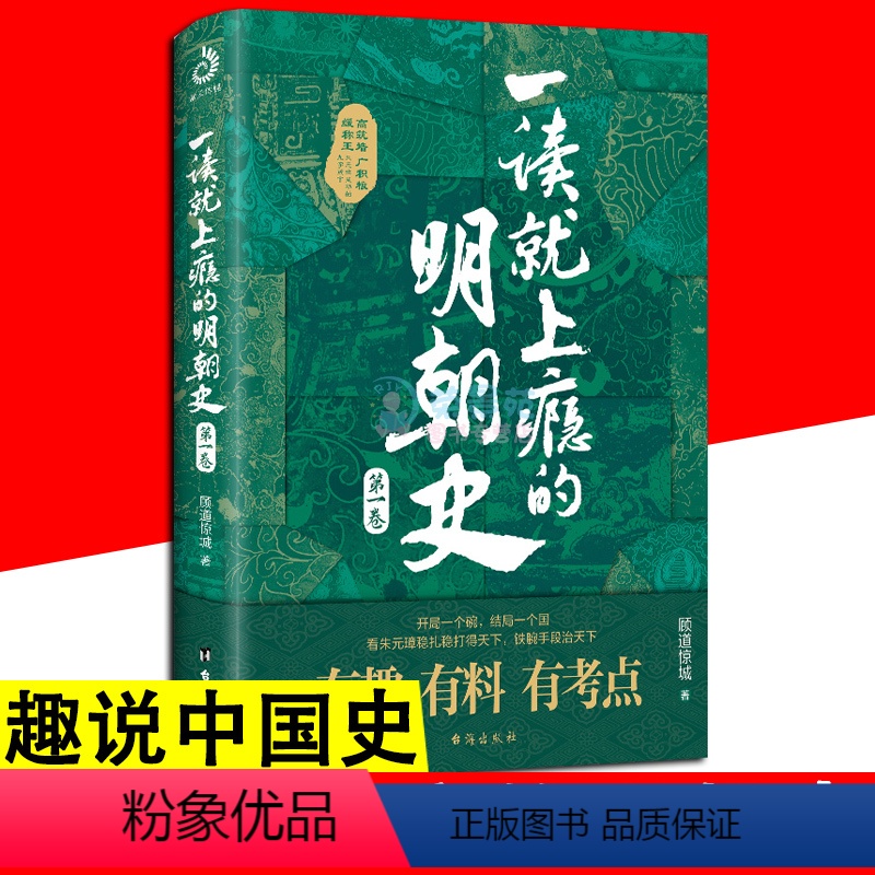 [正版]一读就上瘾的明朝史 爆笑历史知识干货 趣说中国史一读就上瘾的中国史中华上下五千年史记故事简史通史历史人物传记