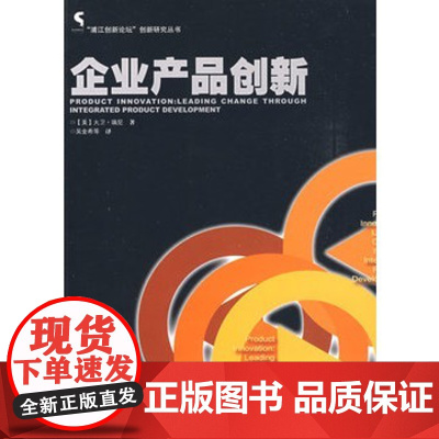 正版 企业产品创新 大卫瑞尼(David Rainey);吴金希 9787802470071 知识产权出版社