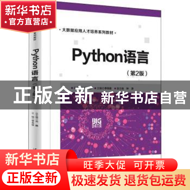 正版 Python语言 刘鹏,李肖俊,钟涛 清华大学出版社 978730260984