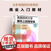 美国百所大学都在上的商学课 第五版 有趣且全面的商业入门书 迈克尔·R. 所罗门等 著 管理