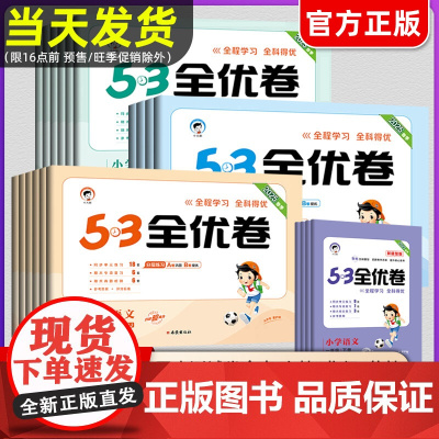 2025春版53全优卷一二三年级下册四五六年级上册下册语文数学英语期末试卷测试卷全套人教版练习册5.3秋五三全优卷子天天