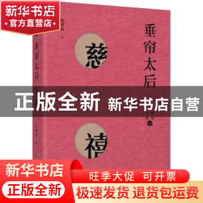 正版 垂帘太后:慈禧 沈渭滨著 上海人民出版社 9787208153745 书