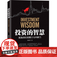 投资的智慧——提高你的观察力与判断力
