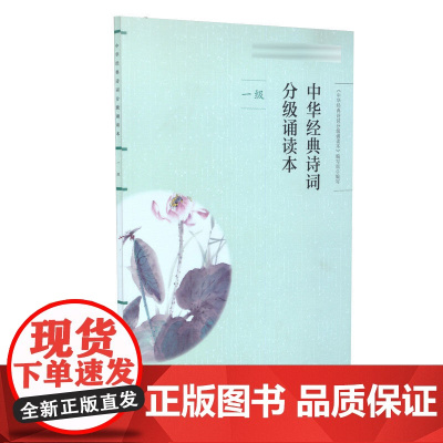 中华经典诗词分级诵读本一级 注音版 人教版 语文教材配套同步阅读 1年级小学生语文课外阅读读物 人民教育出版社 安徽