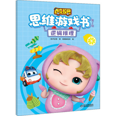 百变校巴思维游戏书 第1辑 逻辑推理